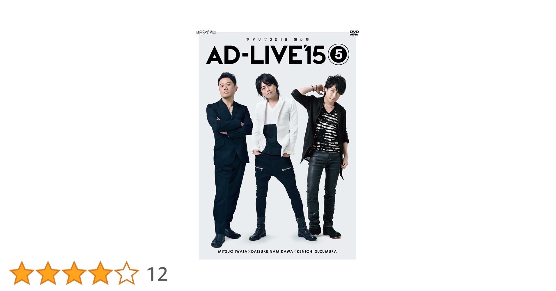 Amazon.co.jp: 「AD-LIVE 2015」第5巻 (岩田光央×浪川大輔×鈴村健一